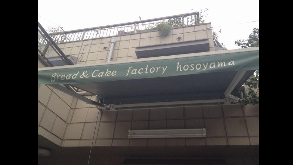 Bread Cake Factory Hosoyama ブレッド ケーキファクトリー ホソヤマ 東京都墨田区 パン人集まれ パン人com