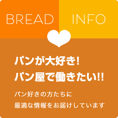 パンが大好き!パン屋で働きたい!!パン好きの方たちに最適な情報をお届けしています