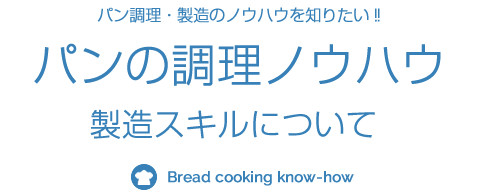 パンの調理ノウハウ　製造スキルについて